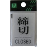 トラスコ中山 光 締切 CLOSED　112-9577（ご注文単位1枚）【直送品】