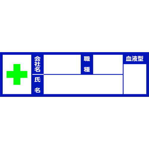 トラスコ中山 TRUSCO ヘルメット用血液型ステッカ- 10枚入 100mmX30mm（ご注文単位1組）【直送品】