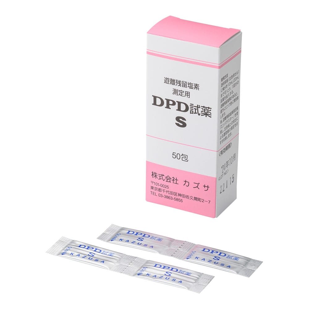 DPD試薬S（50包入） （遊離残留塩素濃度測定用） 1箱（ご注文単位1箱）【直送品】