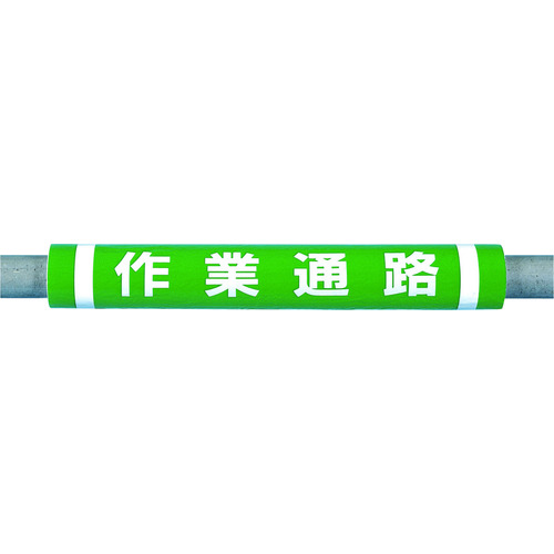 トラスコ中山 つくし パイプクッション「作業通路」（ご注文単位1本）【直送品】