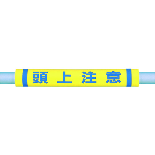 トラスコ中山 つくし パイプクッション「頭上注意」（ご注文単位1本）【直送品】