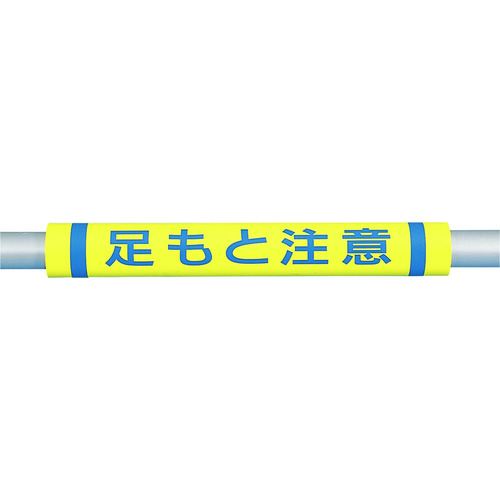 トラスコ中山 つくし パイプクッション「足もと注意」（ご注文単位1本）【直送品】