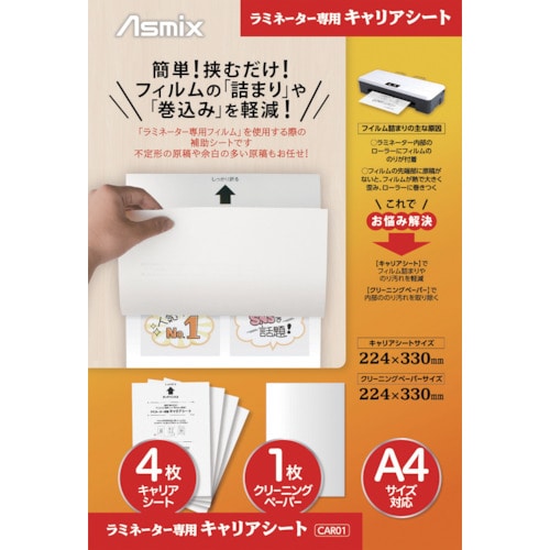 トラスコ中山 アスカ ラミネーター専用キャリアシート 577-4073  (ご注文単位1袋) 【直送品】