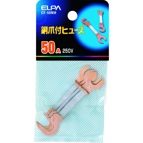 トラスコ中山 ELPA 銅爪ヒューズ 50A 201-6669  (ご注文単位1個) 【直送品】