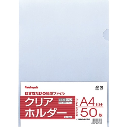 トラスコ中山 ナカバヤシ クリアホルダ-A4/50枚/クリア（ご注文単位1パック）【直送品】