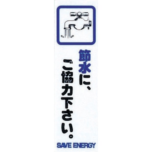 トラスコ中山 光 省資源・省エネラベル節水(コミック)（ご注文単位1枚）【直送品】