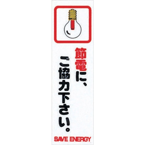 トラスコ中山 光 省資源・省エネラベル節電(コミック)（ご注文単位1枚）【直送品】