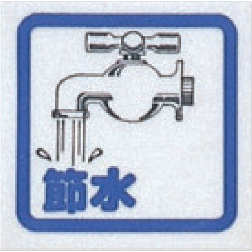 トラスコ中山 光 節水(コミック)（ご注文単位1枚）【直送品】