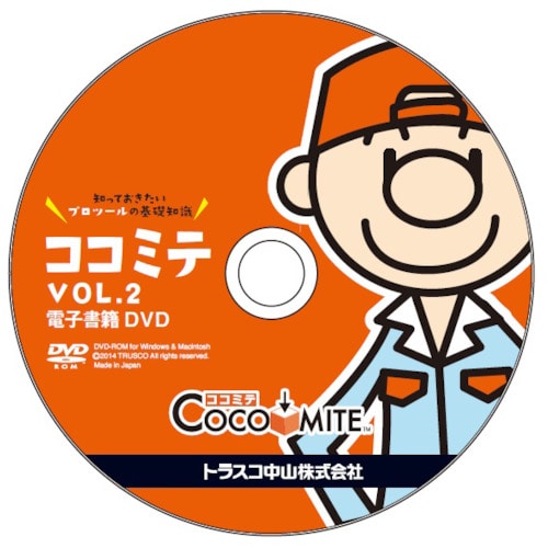 トラスコ中山 Printy COCOMITE Vol.2 電子書籍DVD 491-9742  (ご注文単位1枚) 【直送品】