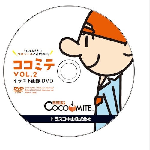 トラスコ中山 Printy COCOMITE Vol.2 イラスト画像DVD 491-9751  (ご注文単位1枚) 【直送品】