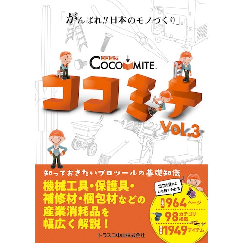 トラスコ中山 Printy 知っておきたいプロツールの基礎知識COCOMITE Vol.3（ご注文単位1冊）【直送品】