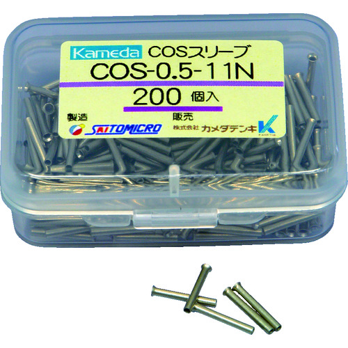 トラスコ中山 カメダ COSスリーブ COS-0.5-11N (200個入)（ご注文単位1パック）【直送品】