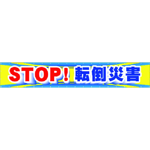 トラスコ中山 つくし 大型横幕 STOP！転倒災害（ご注文単位1枚）【直送品】