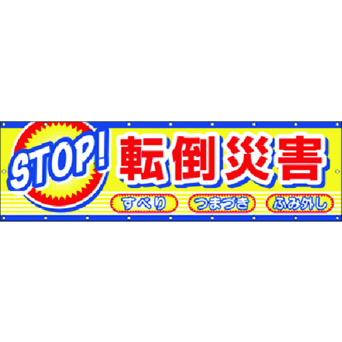 トラスコ中山 つくし 横幕 STOP！転倒災害（ご注文単位1枚）【直送品】