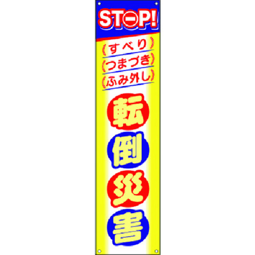 トラスコ中山 つくし たれ幕 STOP！転倒災害（ご注文単位1枚）【直送品】