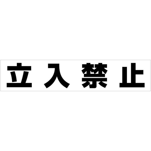 トラスコ中山 カーボーイ カラープラポールアーチ転写シール 立入禁止 756-6891  (ご注文単位1枚) 【直送品】