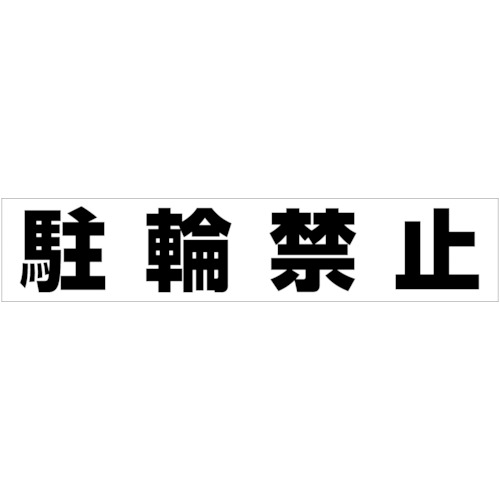 トラスコ中山 カーボーイ カラープラポールアーチ転写シール 駐輪禁止 756-6905  (ご注文単位1枚) 【直送品】