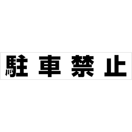 トラスコ中山 カーボーイ カラープラポールアーチ転写シール 駐車禁止 756-6913  (ご注文単位1枚) 【直送品】