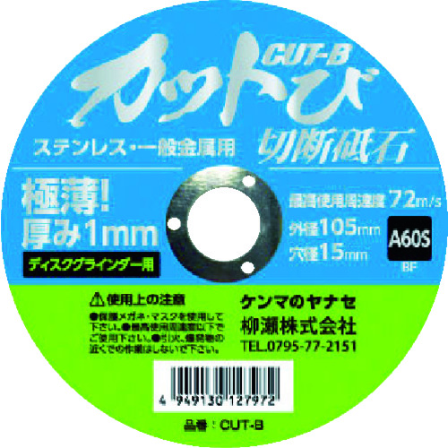 トラスコ中山 ヤナセ 切断砥石 カットび(10枚入) 砥材A 粒度60# 硬度S（ご注文単位1箱）【直送品】