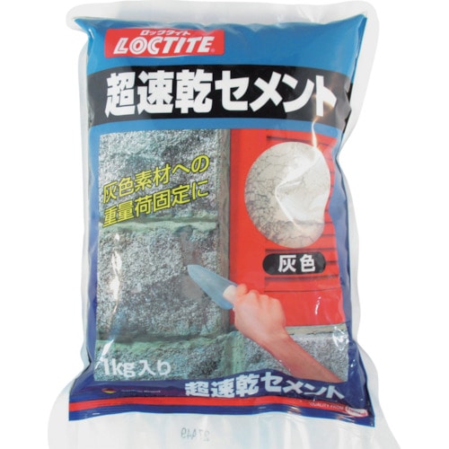 トラスコ中山 LOCTITE 超速乾セメント 灰色 1kg (1個入)（ご注文単位1袋）【直送品】