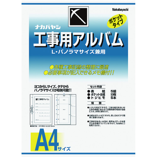 トラスコ中山 ナカバヤシ 工事用アルバム（ご注文単位1セット）【直送品】