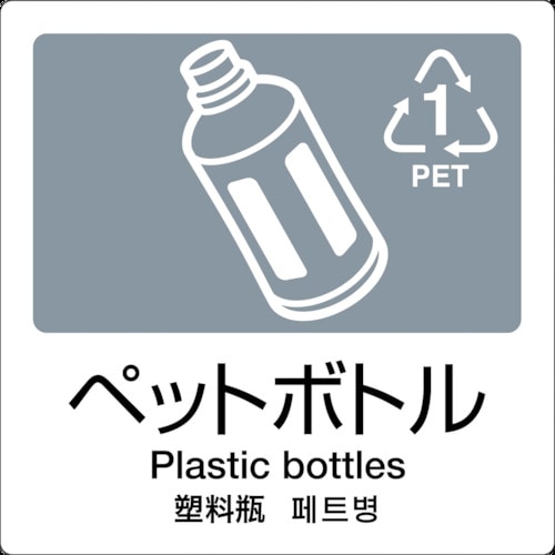 トラスコ中山 テラモト 分別ラベル A-06 4ヶ国語 灰 合成紙（ご注文単位1枚）【直送品】