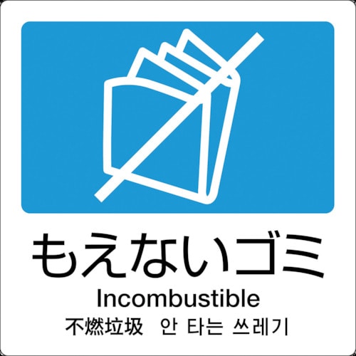 トラスコ中山 テラモト 分別ラベル A-11 4ヶ国語 青 合成紙（ご注文単位1枚）【直送品】