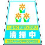 トラスコ中山 DIC カンバリ用デザインシール「清掃中」（ご注文単位1枚）【直送品】