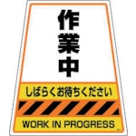 トラスコ中山 DIC カンバリ用デザインシール「作業中」（ご注文単位1枚）【直送品】