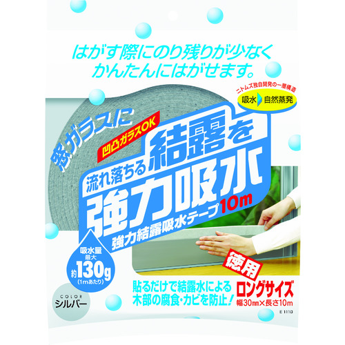 トラスコ中山 ニトムズ 強力結露吸水テープ10ｍ シルバー（ご注文単位1個）【直送品】 包装用品・店舗用品の通販 シモジマ