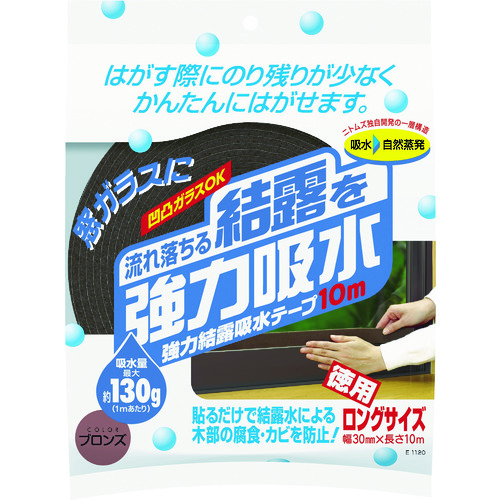 トラスコ中山 ニトムズ 強力結露吸水テープ10m ブロンズ（ご注文単位1個）【直送品】