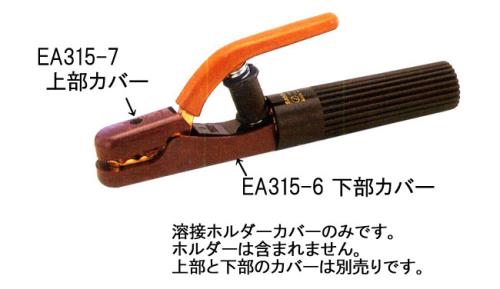 エスコ EA315-6[EA315-1用]下部絶縁カバー 1個（ご注文単位1個）【直送品】