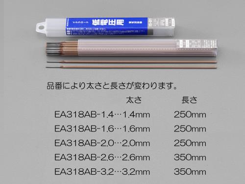 エスコ EA318AB-2.6 φ2.6mm/200g溶接棒(軟鋼低電圧用) 1個（ご注文単位1個）【直送品】