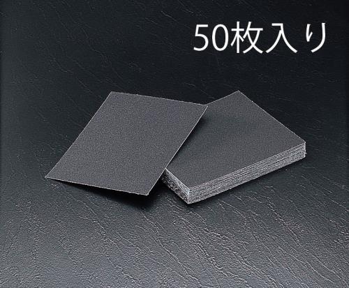 エスコ EA366BB-400 230x280mm/#400布ペーパー(50枚) 1個（ご注文単位1個）【直送品】