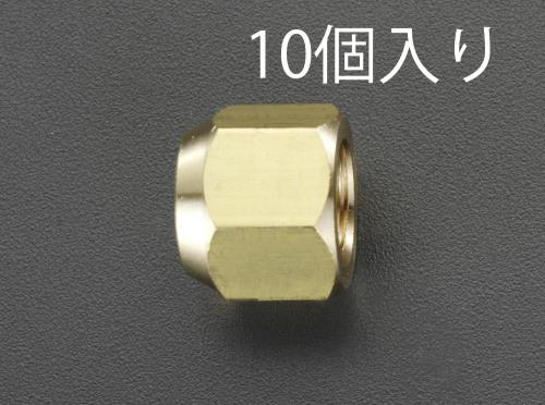 エスコ EA430A-2 1/4”フレアーナット(10個) 1個（ご注文単位1個）【直送品】