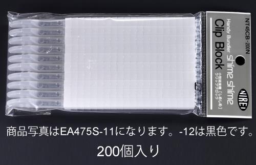 エスコ EA475S-12 4.5mmクリップ(黒/200個) 1個（ご注文単位1個）【直送品】