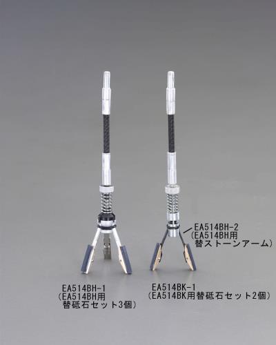 エスコ EA514BH-2 ストーンアーム 1個（ご注文単位1個）【直送品】