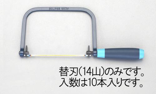 エスコ EA522VD-1 165mm/14T糸鋸刃(10本) 1個（ご注文単位1個）【直送品】