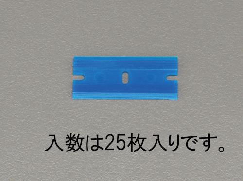 エスコ EA524B-25 スクレーパー替刃(プラスチック製/25枚) 1個（ご注文単位1個）【直送品】