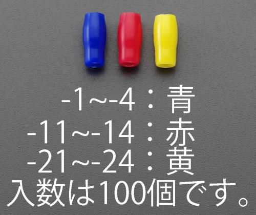 エスコ EA538SH-1 V-1.25絶縁キャップ(圧着端子用/青/100個) 1個（ご注文単位1個）【直送品】