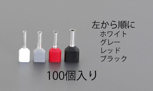 エスコ EA538WC-2 0.5絶縁ツインフェルール端子(100個) 1個（ご注文単位1個）【直送品】