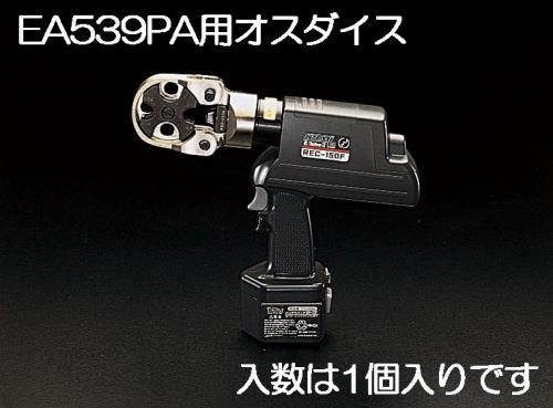 エスコ EA539PA-1[EA539PA用]14m㎡雄ダイス 1個（ご注文単位1個）【直送品】