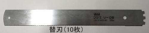 エスコ EA599EC-1 250mm替刃(EA599EC用/10枚) 1個（ご注文単位1個）【直送品】