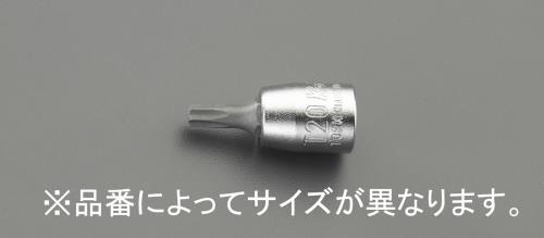 エスコ EA618AW-108 1/4”DR/T8x28mm［TORX]ビットソケット 1個（ご注文単位1個）【直送品】