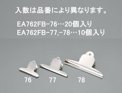 エスコ EA762FB-76 75mmペーパークリップ(20個) 1個（ご注文単位1個）【直送品】