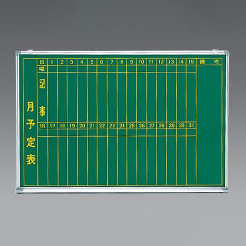 エスコ EA766ZC-17 1200x900mm予定表黒板(縦書き) 1個（ご注文単位1個）【直送品】