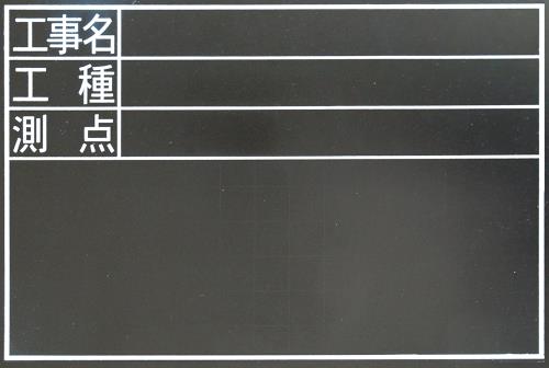 エスコ EA766ZE-41 300x450mm工事用黒板(耐水) 1個（ご注文単位1個）【直送品】