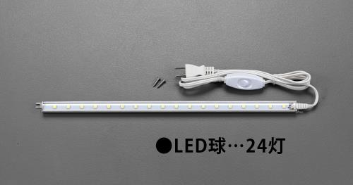 エスコ EA815LE-3A AC100V/6.0W/572mm照明灯/LED 1個（ご注文単位1個）【直送品】