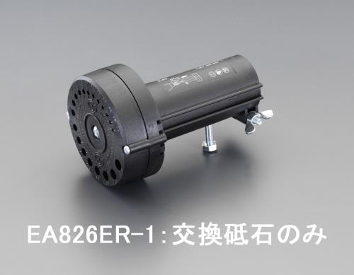 エスコ EA826ER-1[EA826ER用]砥石 1個（ご注文単位1個）【直送品】