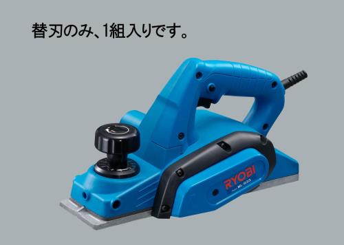 エスコ EA851Z-1 電気かんな替刃 1個（ご注文単位1個）【直送品】